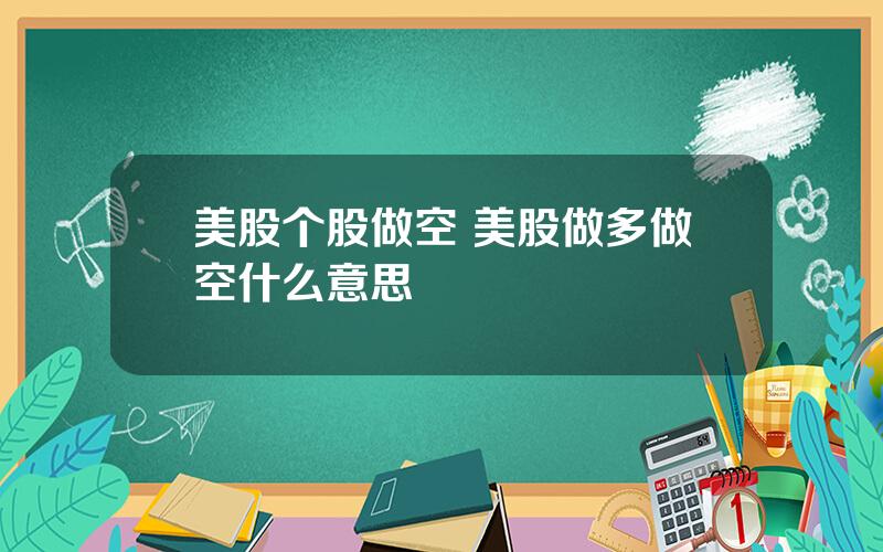 美股个股做空 美股做多做空什么意思